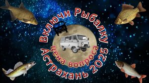 Рыбалка в Астрахани 2025. Что ловить на нижней Волге и сколько брать денег?