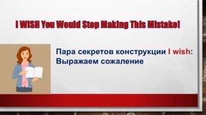 I WISH: сожаление и раздражение + частая ошибка