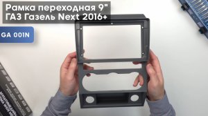 Обзор на переходную рамку ГАЗ Газель Next (GAZ Gazelle Next) 2016+ для 9" дисплея