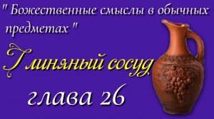 26) Глиняный сосуд