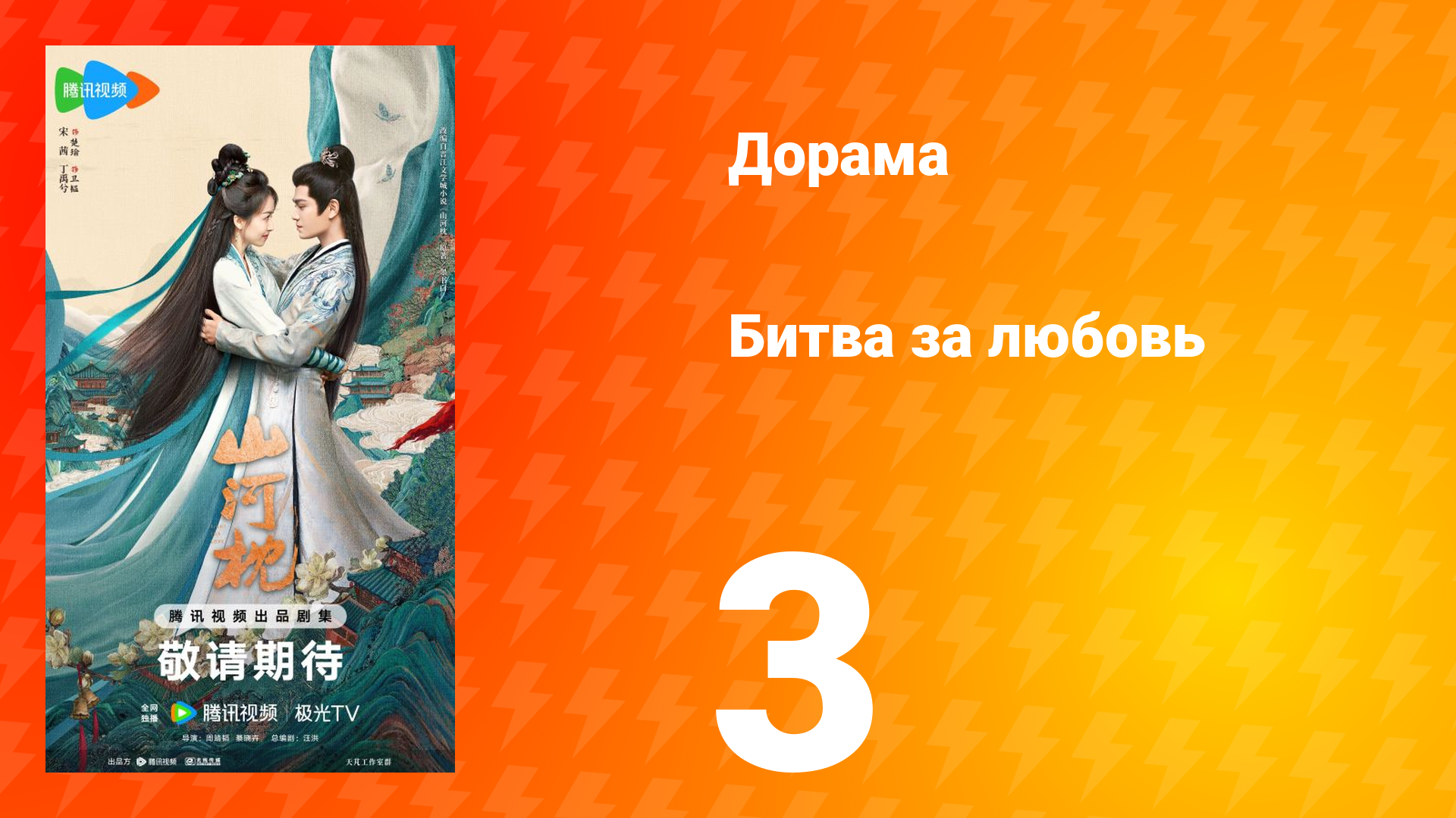 Битва за любовь 3 серия