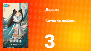 Битва за любовь 3 серия
