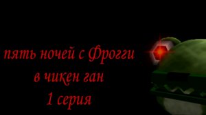 пять ночей с Фрогги в чикен ган 1 серия "начало кошмаров"