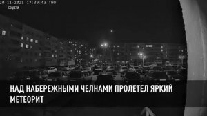 Над Набережными Челнами пролетел яркий метеорит