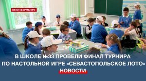 В школе №33 провели финал турнира по настольной игре «Севастопольское лото»
