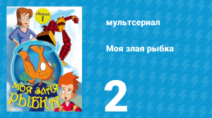 Робот и монстр 1 сезон 2 серия (мультсериал, 2012)