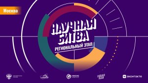 Региональная Научная битва | г. Москва