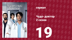 Чудо-доктор 2 сезон 19 серия (сериал, 2019)