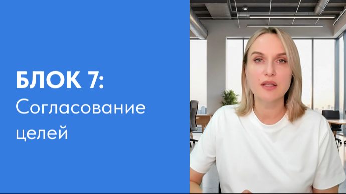 7. Согласование целей