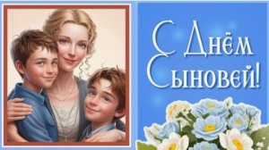 День Сыновей  - С праздником наши любимые дети
