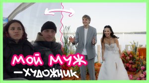 история любви двух художников