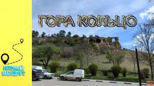 Гора-Кольцо в Кисловодске - достопримечательность города. Что посмотреть в окрестностях Кисловодска