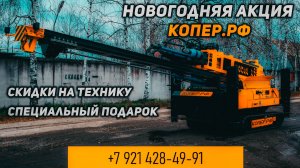 Новогодняя акция от Копер.РФ Подарки и выгодные условия на сваебойную технику!!!