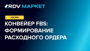 Формирование расходного ордера для сборочных заданий