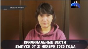 Петровка 38 выпуск от 21 ноября 2025 года