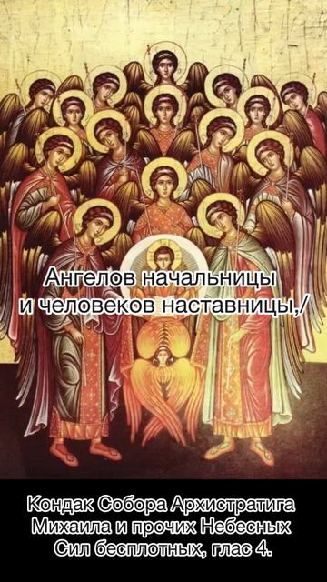 Кондак Собора Архистратига Михаила и прочих Небесных Сил бесплотных, глас 2, 21 ноября по н.ст. смотреть онлайн