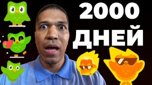 2000 дней на Duolingo. Я свободно говорю? Могу ли я общаться с людьми?