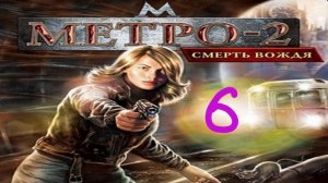 Прохождение Метро-2: Смерть вождя #6 (Метро)