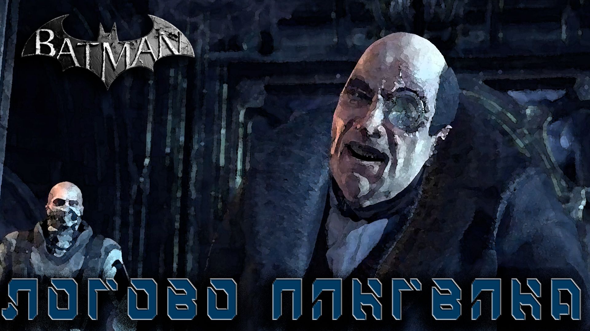 Batman Arkham City - Логово пингвина #4