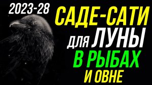 ПЕРИОД САДЕ-САТИ ДЛЯ ЛУНЫ В РЫБАХ И ОВНЕ