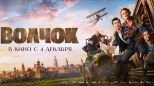 "Волчок" — Увлекательный Фильм о Дружбе и Приключениях