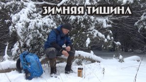 Зимняя тишина. Поход, рыбалка.
