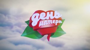 Футаж видео-заставка День матери
