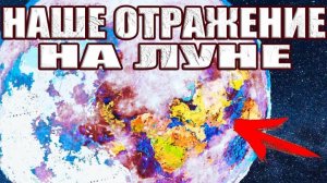 Континенты нашей ячейки отражаются на Луне? Версия