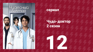 Чудо-доктор 2 сезон 12 серия (сериал, 2019)