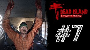 РОЖДЕННЫЙ ДИКАРЁМ! Прохождение #7 - Dead Island Definitive Edition.