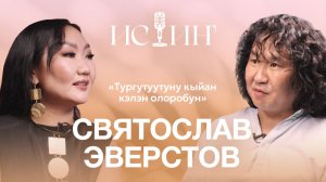 Святослав Эверстов - "Истиҥ" подкаст с Миленой Борисовой