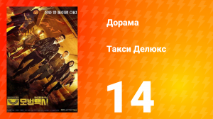 Такси Делюкс 1 сезон 14 серия