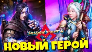 Вау Только Зашел и НОВОЙ ГЕРОЙ 🎮 Играю в  Shadow Fight Arena на ПК ⚔️