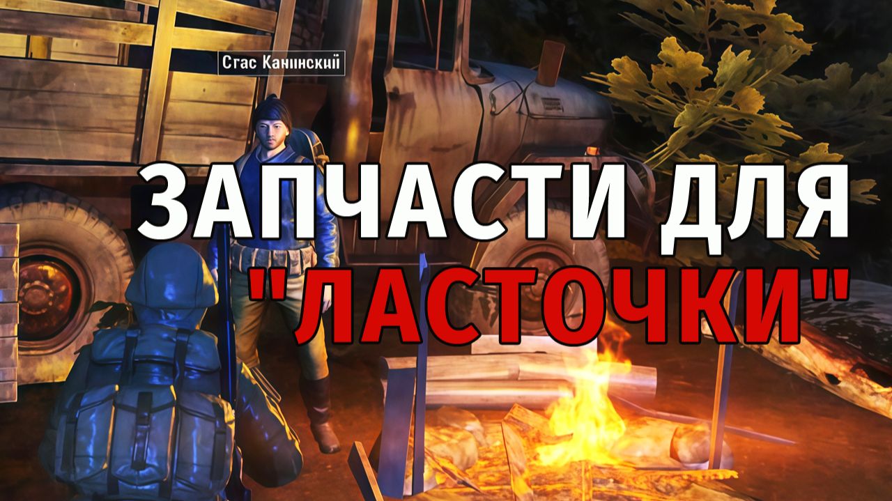 84. Запчасти для "Ласточки". Stay Out | RU2