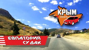 Крым, Евпатория - Судак 2025 (Весь путь)