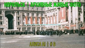 Норильск | Архивные живые фото | Алиса AI | # 6