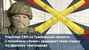 Участник СВО из Тамбовской области с позывным «Зверь» защищает свою страну по примеру прапрадеда