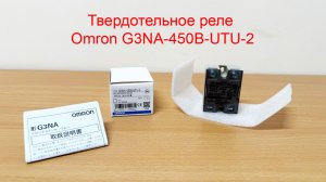 Твердотельное реле Omron G3NA-450B-UTU-2