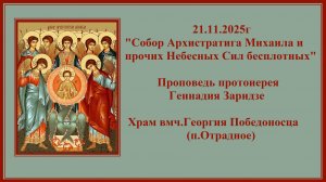 21.11.25г"Собор Архистратига Михаила и прочих Небесных Сил бесплотных"Проповедь пр.Геннадия Заридзе