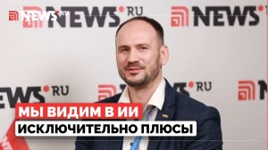 «Мы видим в ИИ исключительно плюсы»: представитель IT о новых технологиях