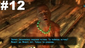 ▶Fallout: New Vegas - Honest Hearts. Ритуал приема. #12