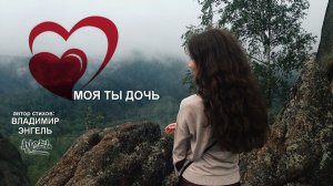 МОЯ ТЫ ДОЧЬ