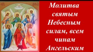 МОЛИТВА всем Небесным Чинам АНГЕЛЬСКИМ с Прошением каждому АРХАНГЕЛУ