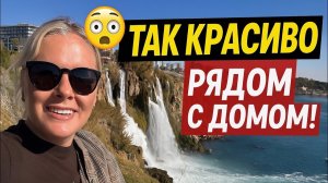 😱 Так красиво рядом с домом! Водопад Дюден — жемчужина Анталии 🇹🇷