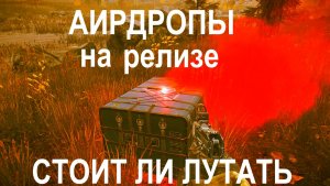 ESCAPE FROM TARKOV | АИРДРОПЫ НА РЕЛИЗЕ | СТОИТ ЛИ РИСКОВАТЬ И ЛУТАТЬ ИХ СЕЙЧАС