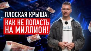 Самое честное обучение по плоским кровлям / Ошибки, косяки и правильные решения