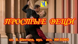 Простые вещи, сл. В. Шентала, муз. и исп. ИИ SUNO