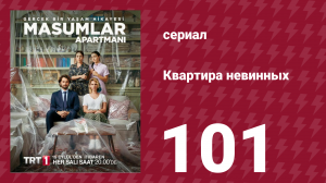 Квартира невинных 1 сезон 101 серия (сериал, 2020)