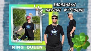 KING QUEEN ПАРНЫЕ ХЛОПКОВЫЕ ФУТБОЛКИ Арт: ALI1397057147  футболка