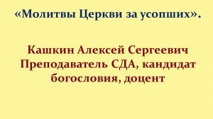 Лекция 25. Молитвы Церкви за усопших